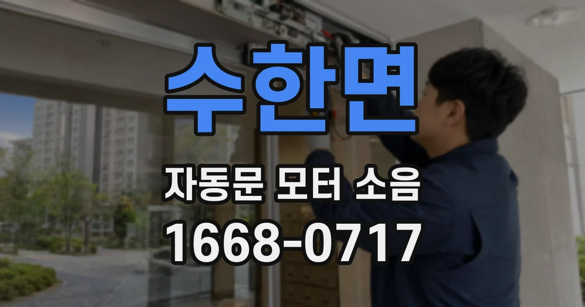 수한면 자동문 모터 소음