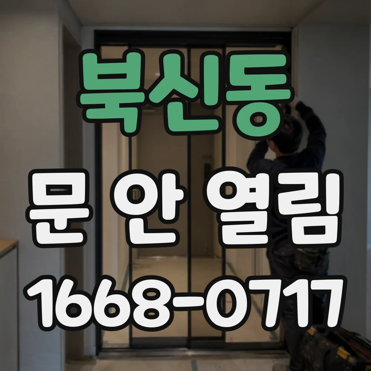 북신동 문 안 열림