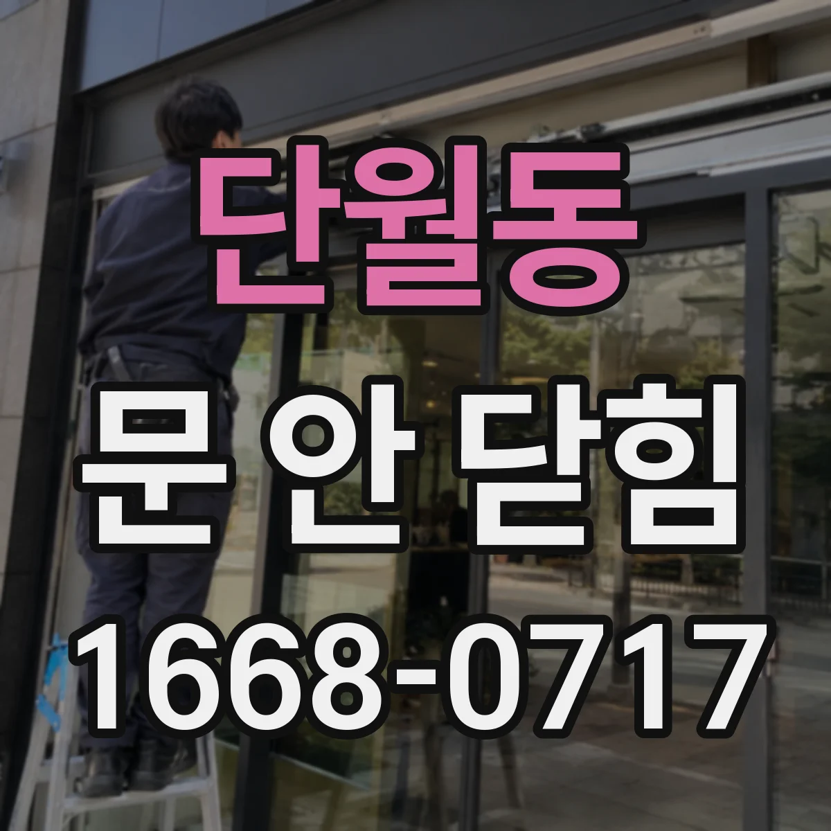 단월동 문 안 닫힘