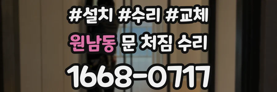 원남동 문 처짐 수리