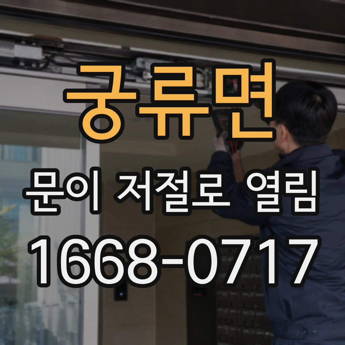 궁류면 문이 저절로 열림