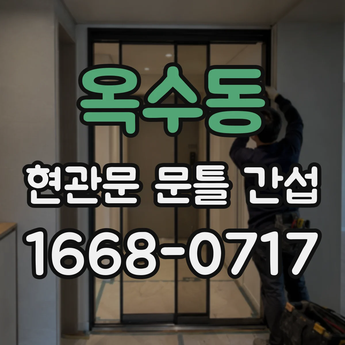 옥수동 현관문 문틀 간섭
