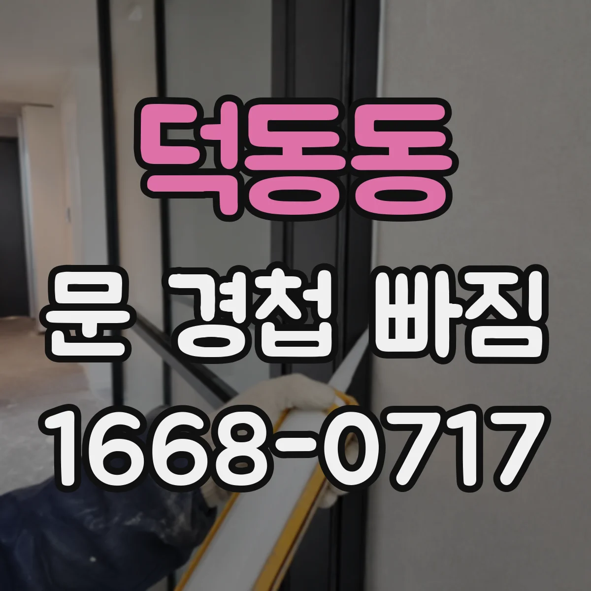덕동동 문 경첩 빠짐