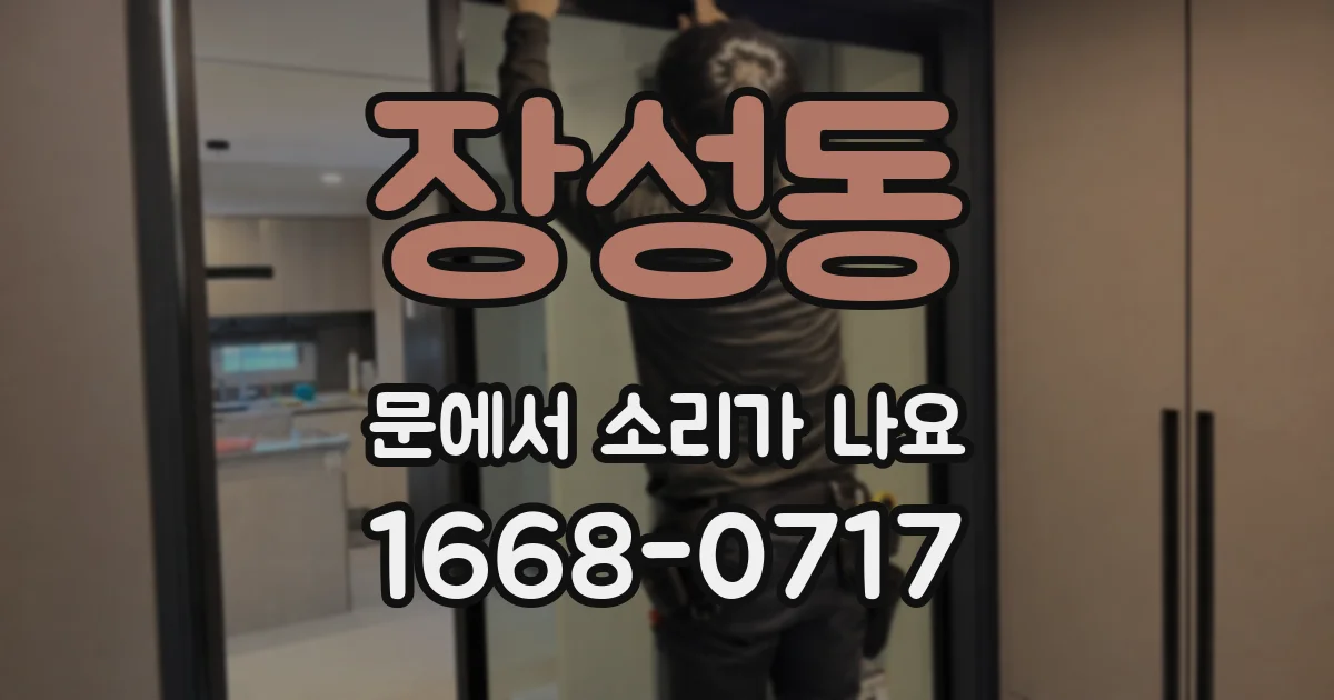 장성동 문에서 소리가 나요