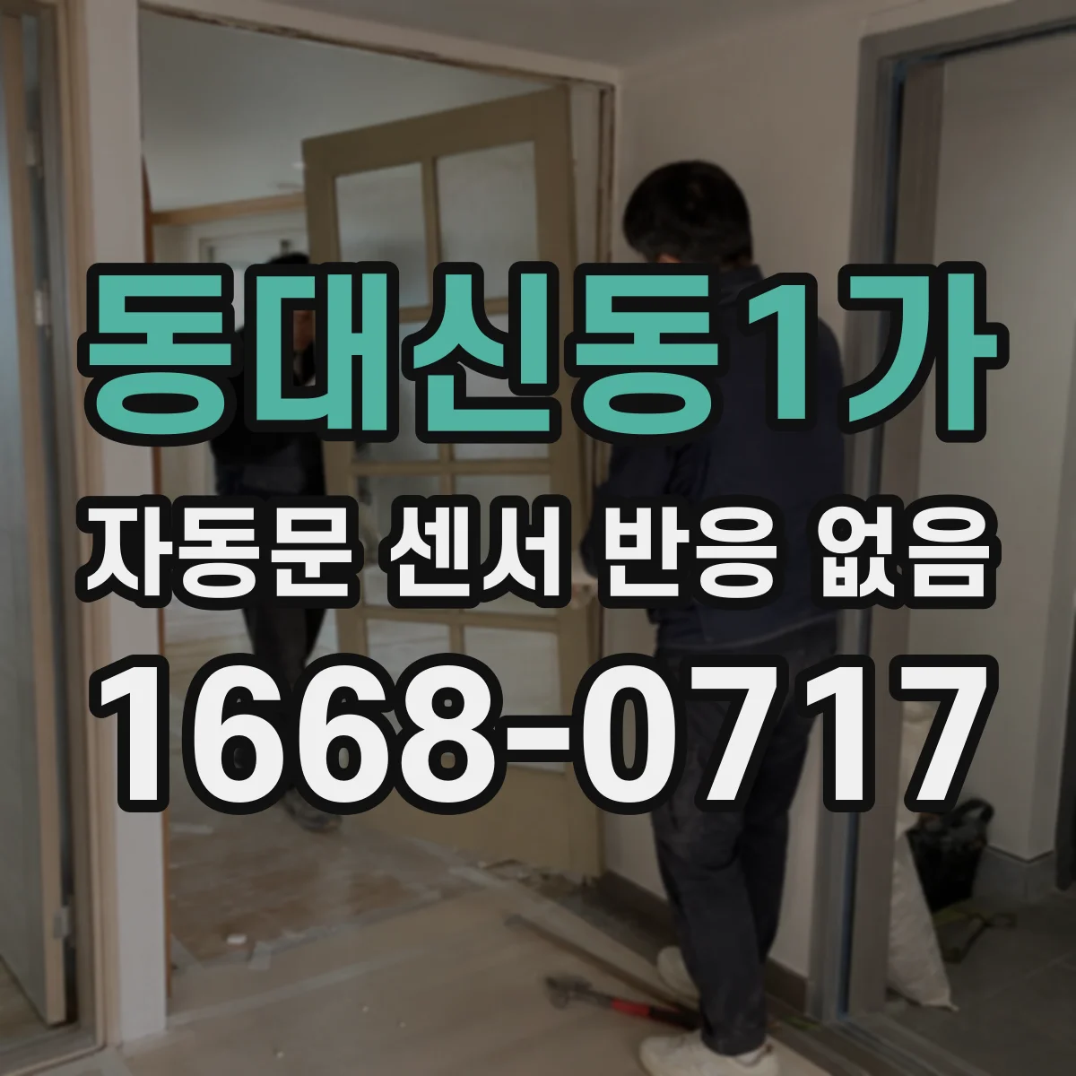 동대신동1가 자동문 센서 반응 없음