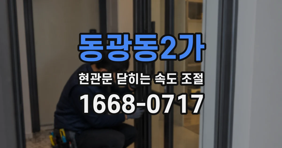 동광동2가 현관문 닫히는 속도 조절