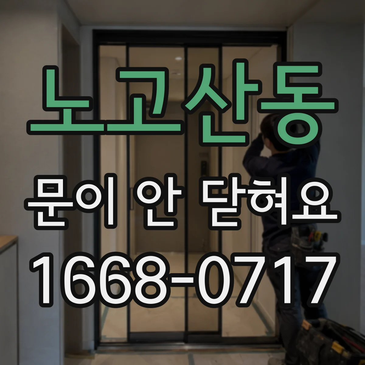 노고산동 문이 안 닫혀요