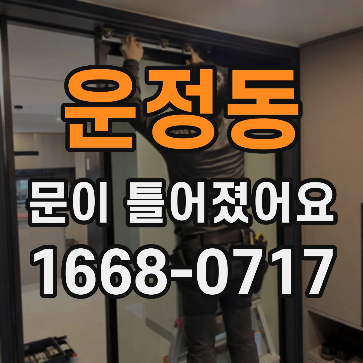 운정동 문이 틀어졌어요