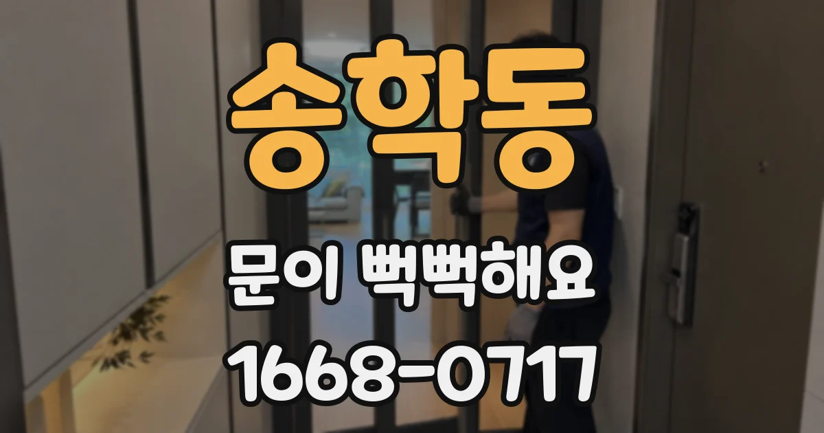 송학동 문이 뻑뻑해요