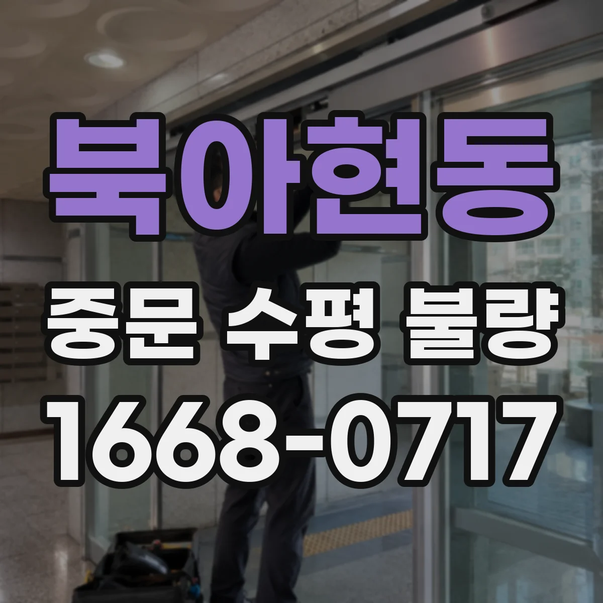 북아현동 중문 수평 불량