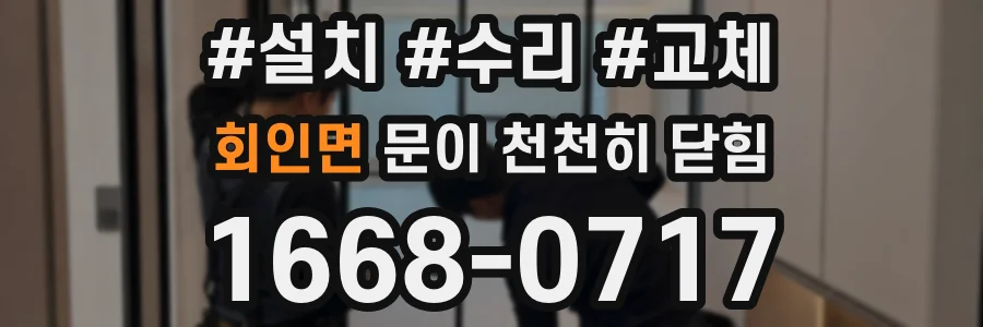 회인면 문이 천천히 닫힘