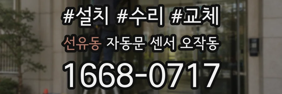 선유동 자동문 센서 오작동