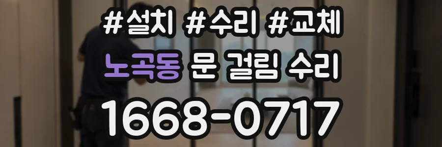 노곡동 문 걸림 수리