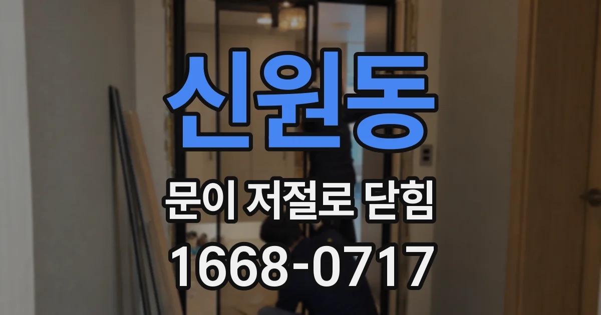 신원동 문이 저절로 닫힘