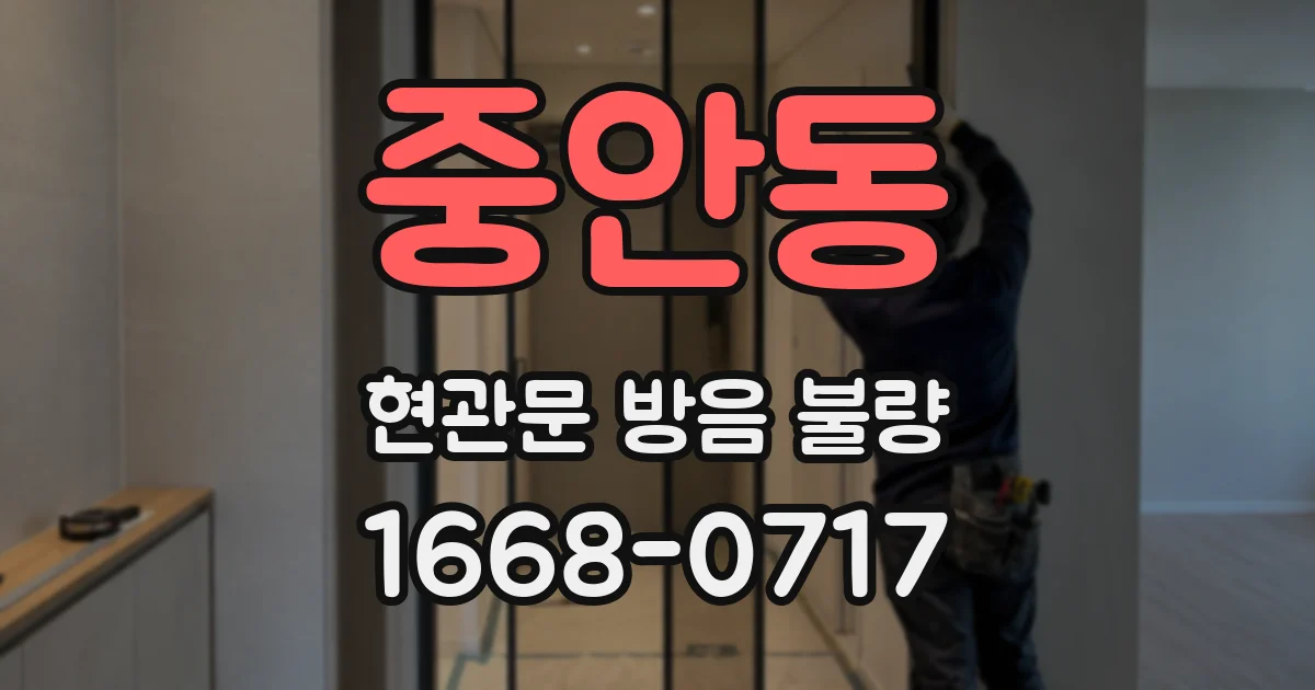 중안동 현관문 방음 불량