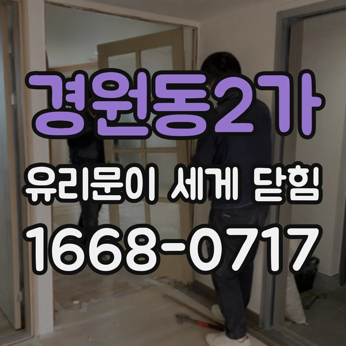 경원동2가 유리문이 세게 닫힘