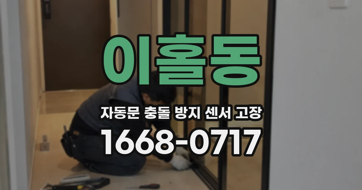 이홀동 자동문 충돌 방지 센서 고장