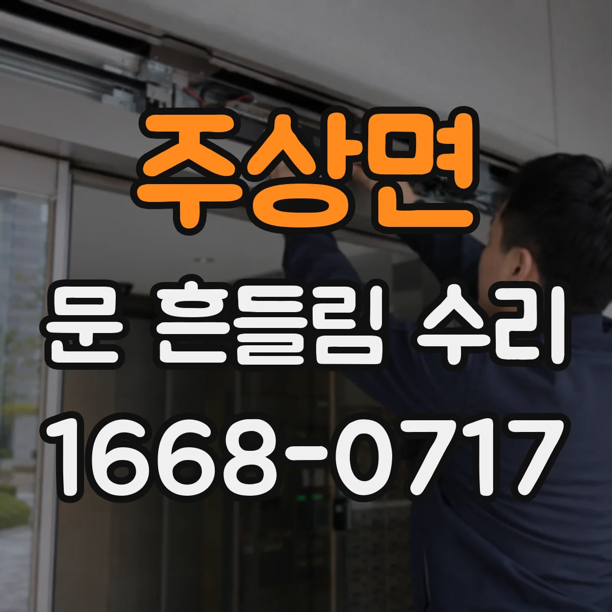 주상면 문 흔들림 수리