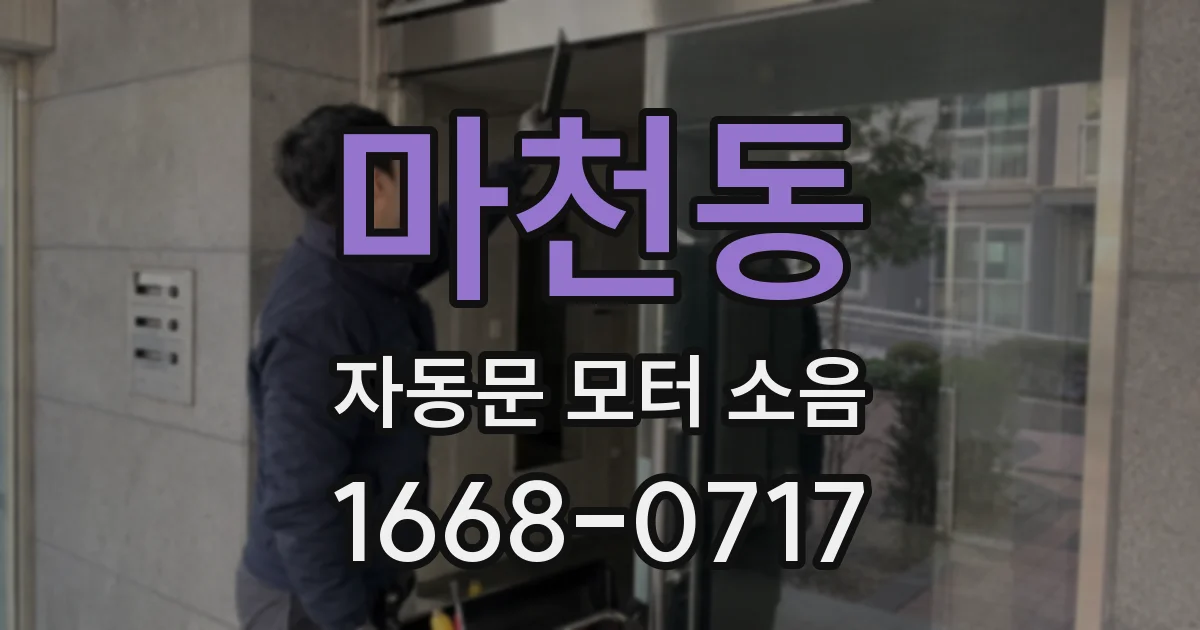 마천동 자동문 모터 소음