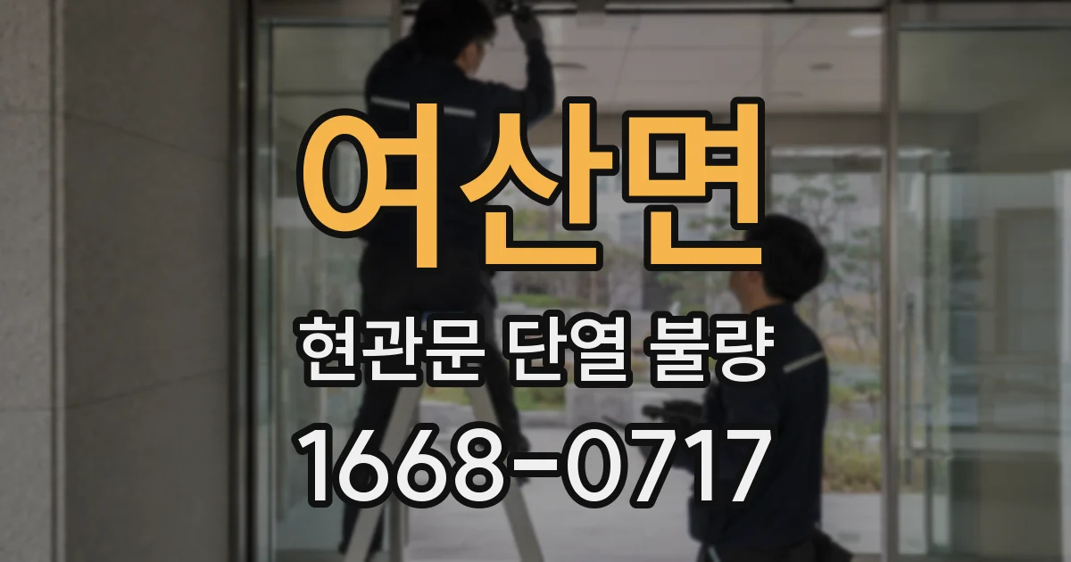 여산면 현관문 단열 불량