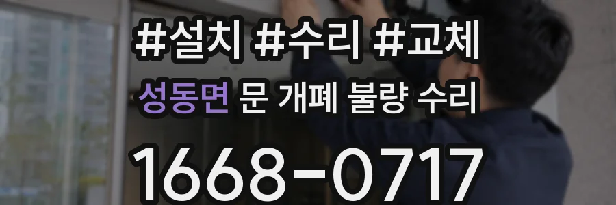 성동면 문 개폐 불량 수리