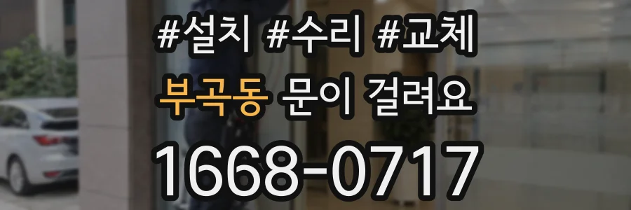 부곡동 문이 걸려요