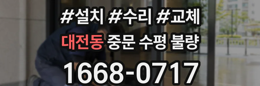 대전동 중문 수평 불량