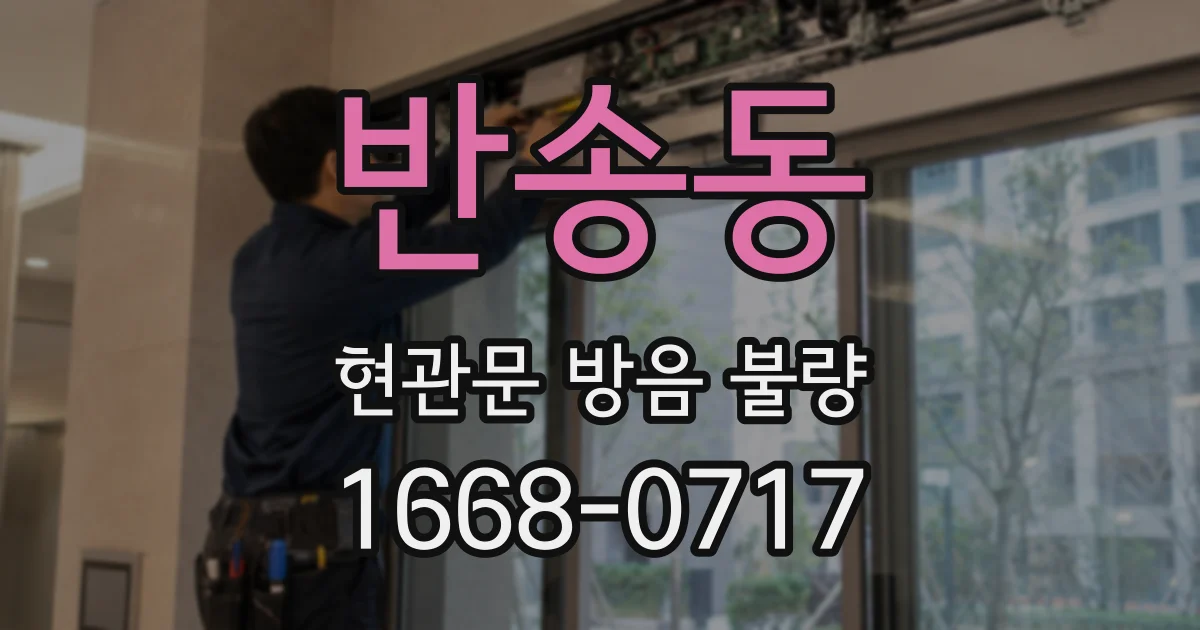 반송동 현관문 방음 불량