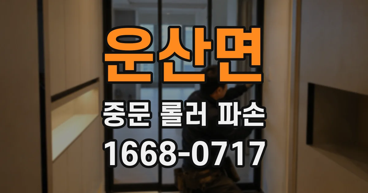 운산면 중문 롤러 파손