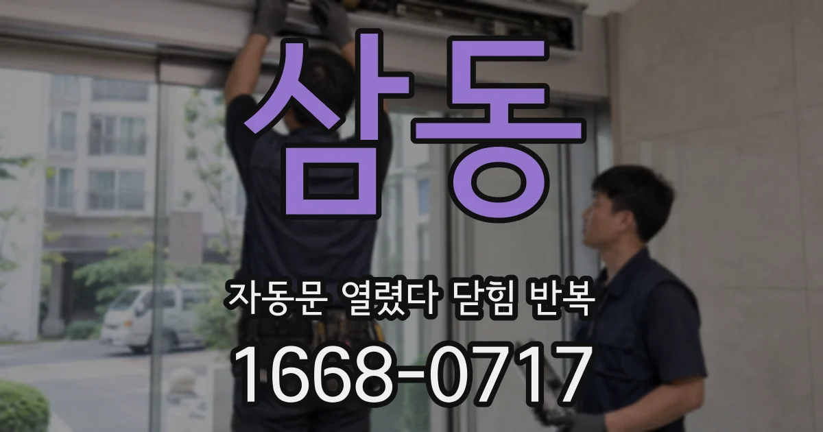 삼동 자동문 열렸다 닫힘 반복 현상은 문이 열리자마자 다시 닫히거나, 한 번 멈춘 뒤 재가동되며 반복되는 경우가 많습니다.