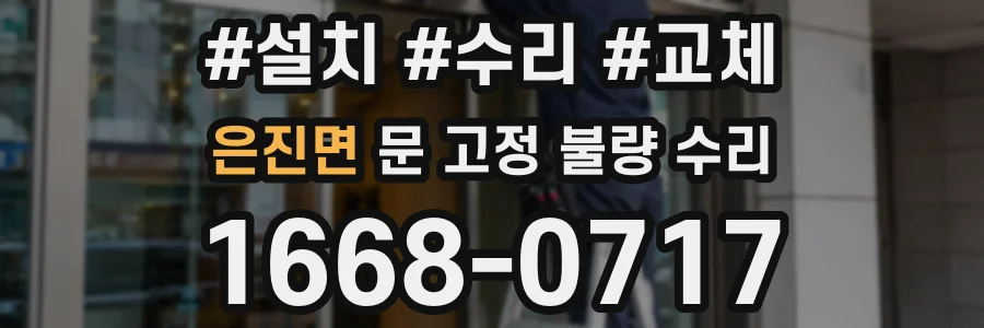 은진면 문 고정 불량 수리