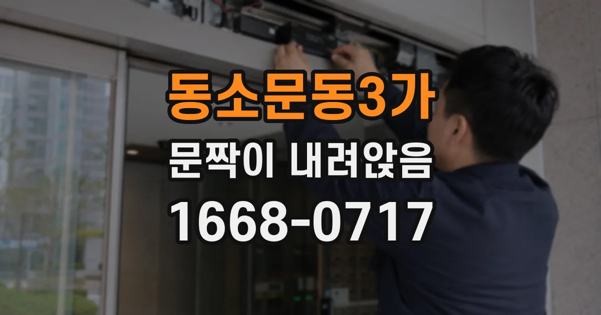 동소문동3가 문짝이 내려앉음