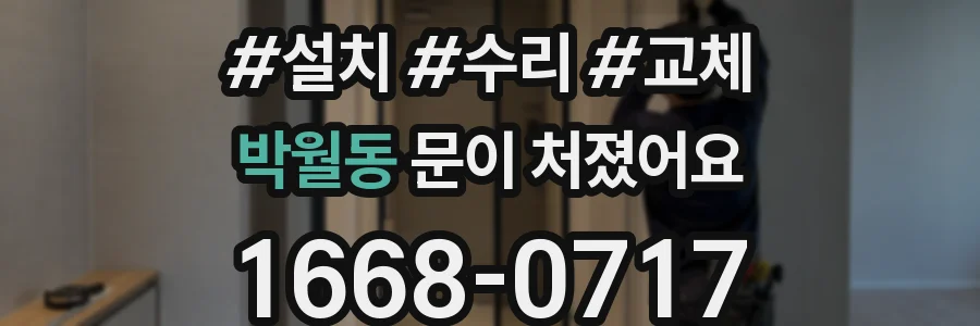 박월동 문이 처졌어요