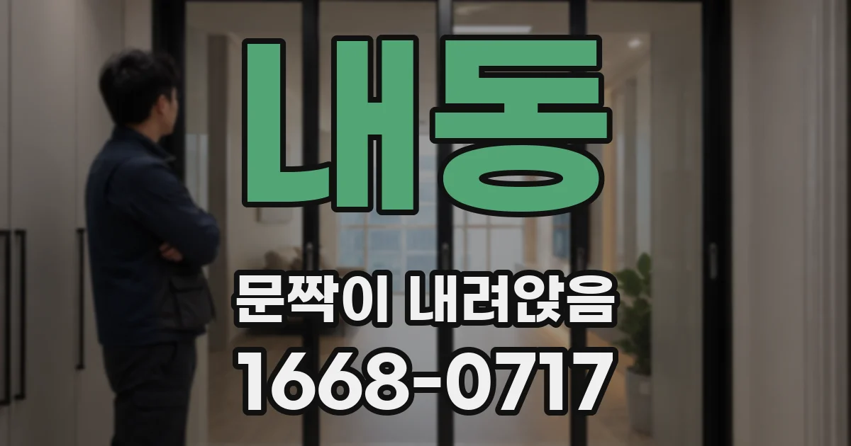 내동 문짝이 내려앉음