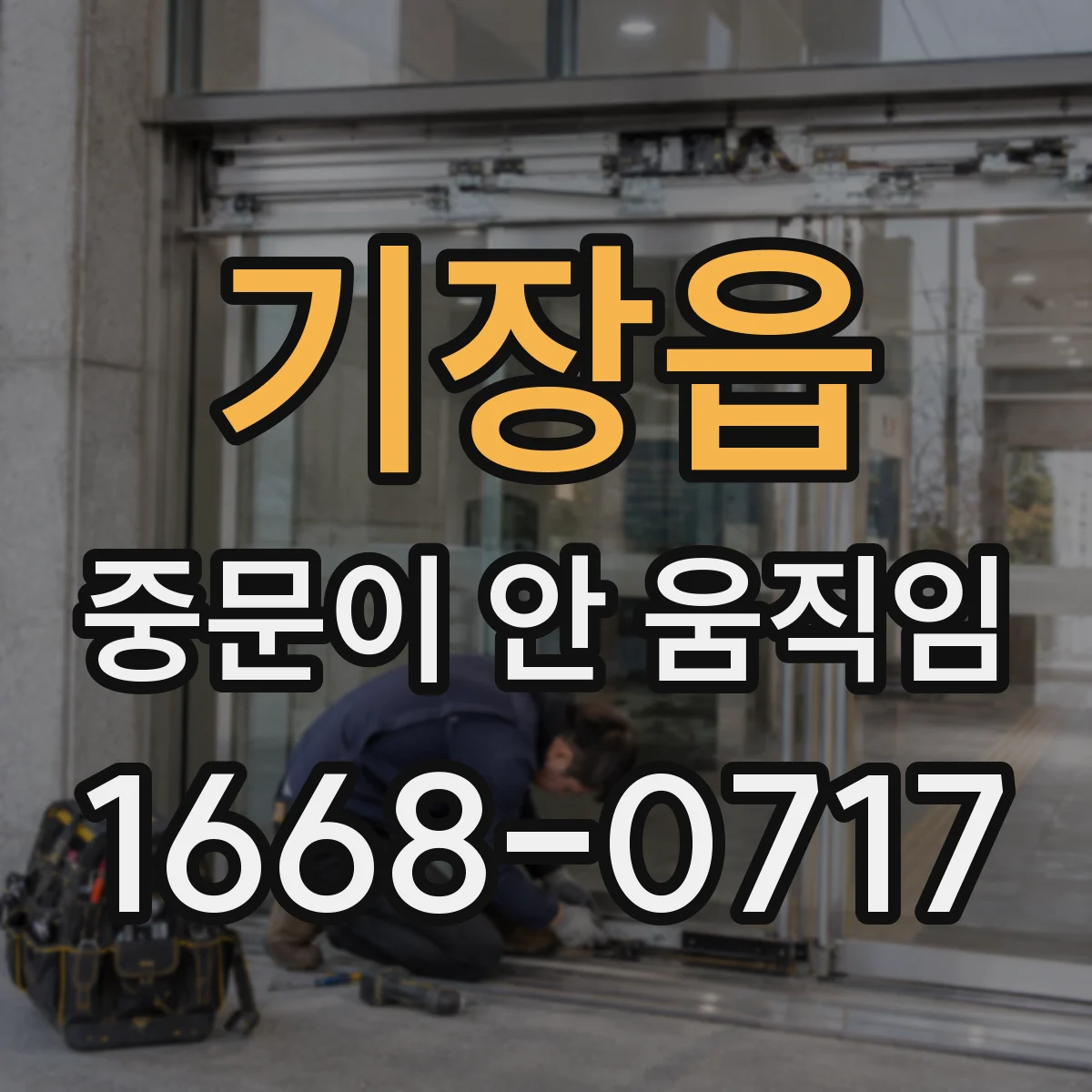 기장읍 중문이 안 움직임