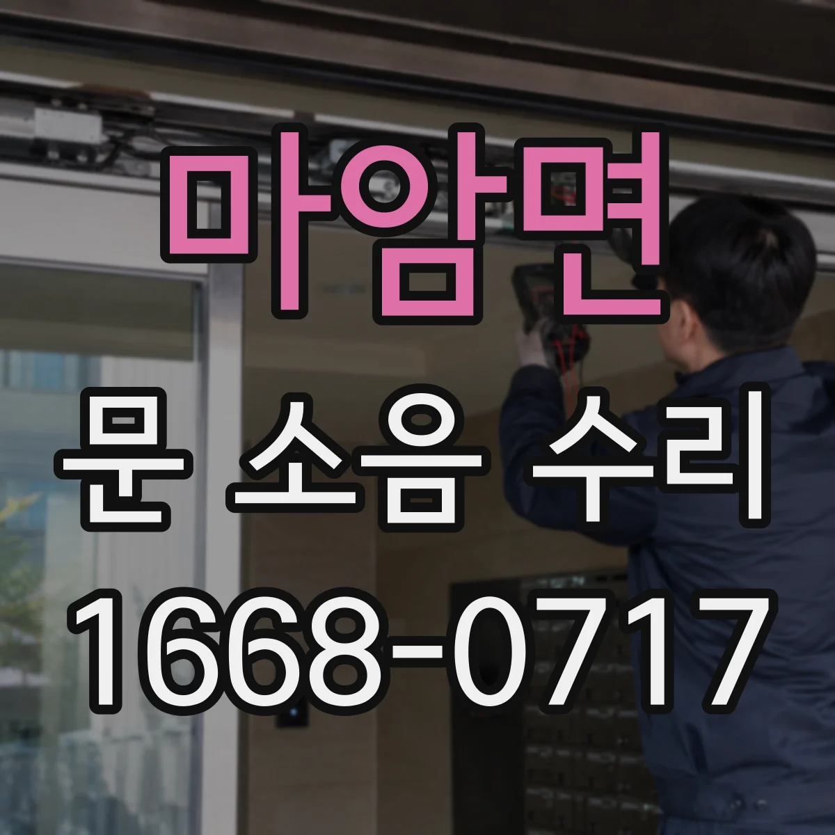 마암면 문 소음 수리