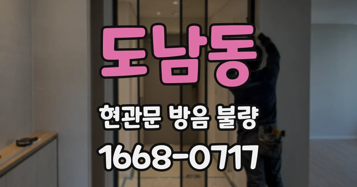 도남동 현관문 방음 불량