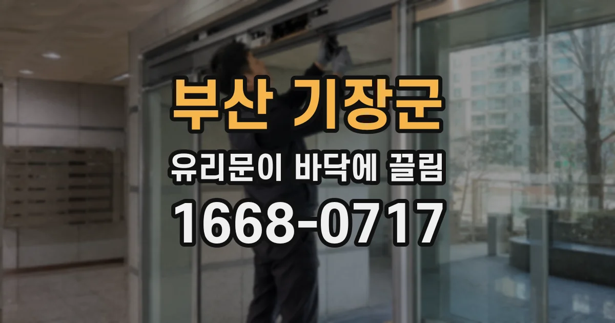 부산 기장군 유리문이 바닥에 끌림