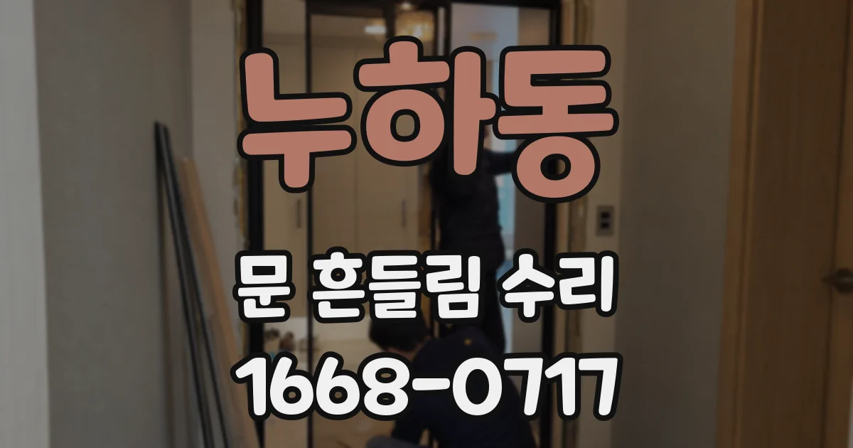 누하동 문 흔들림 수리