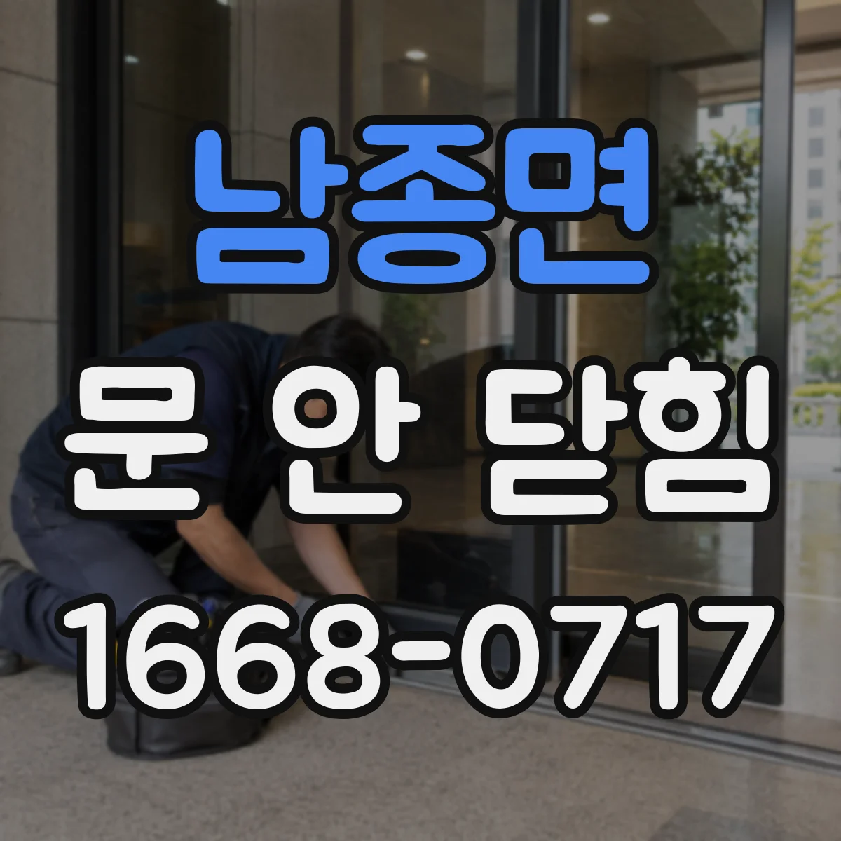 남종면 문 안 닫힘