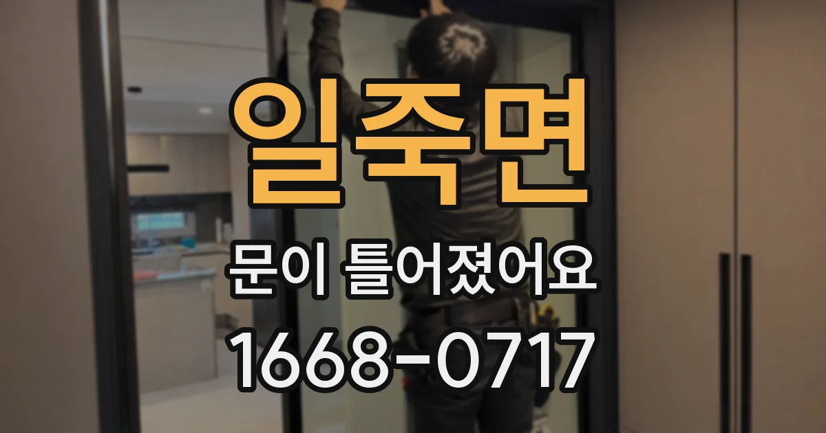 일죽면 문이 틀어졌어요
