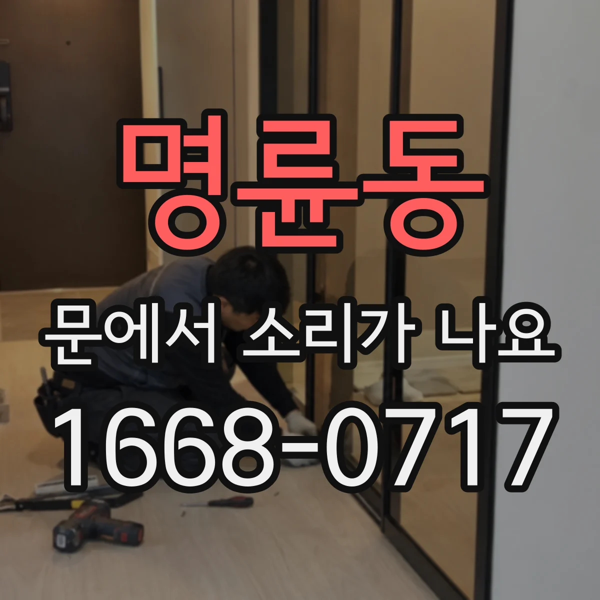 명륜동 문에서 소리가 나요