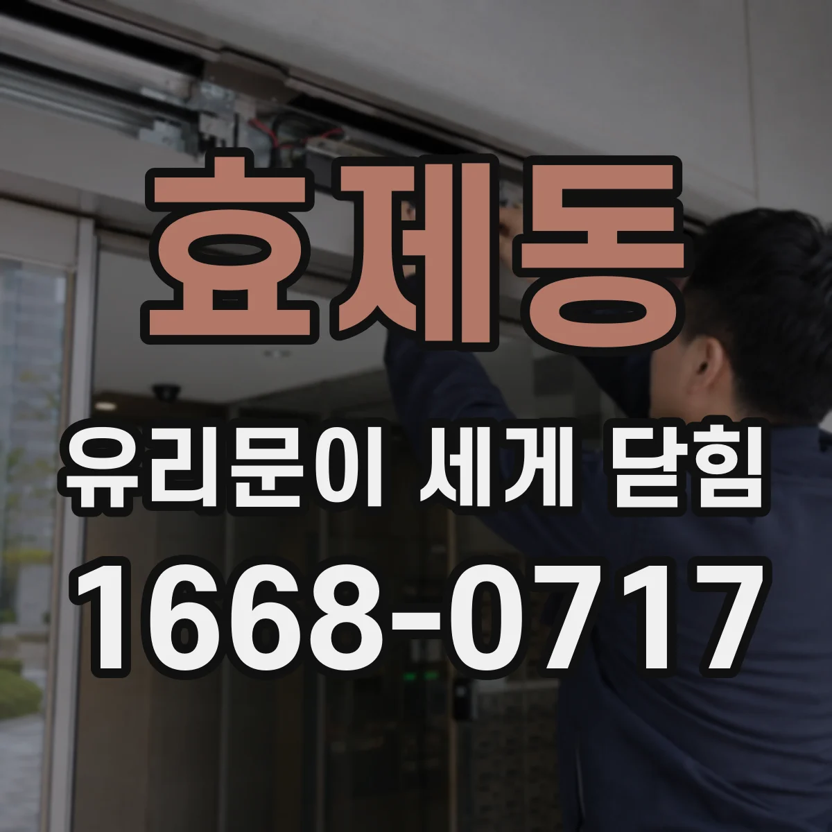 효제동 유리문이 세게 닫힘
