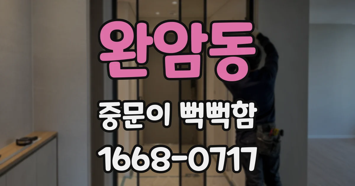 완암동 중문이 뻑뻑함