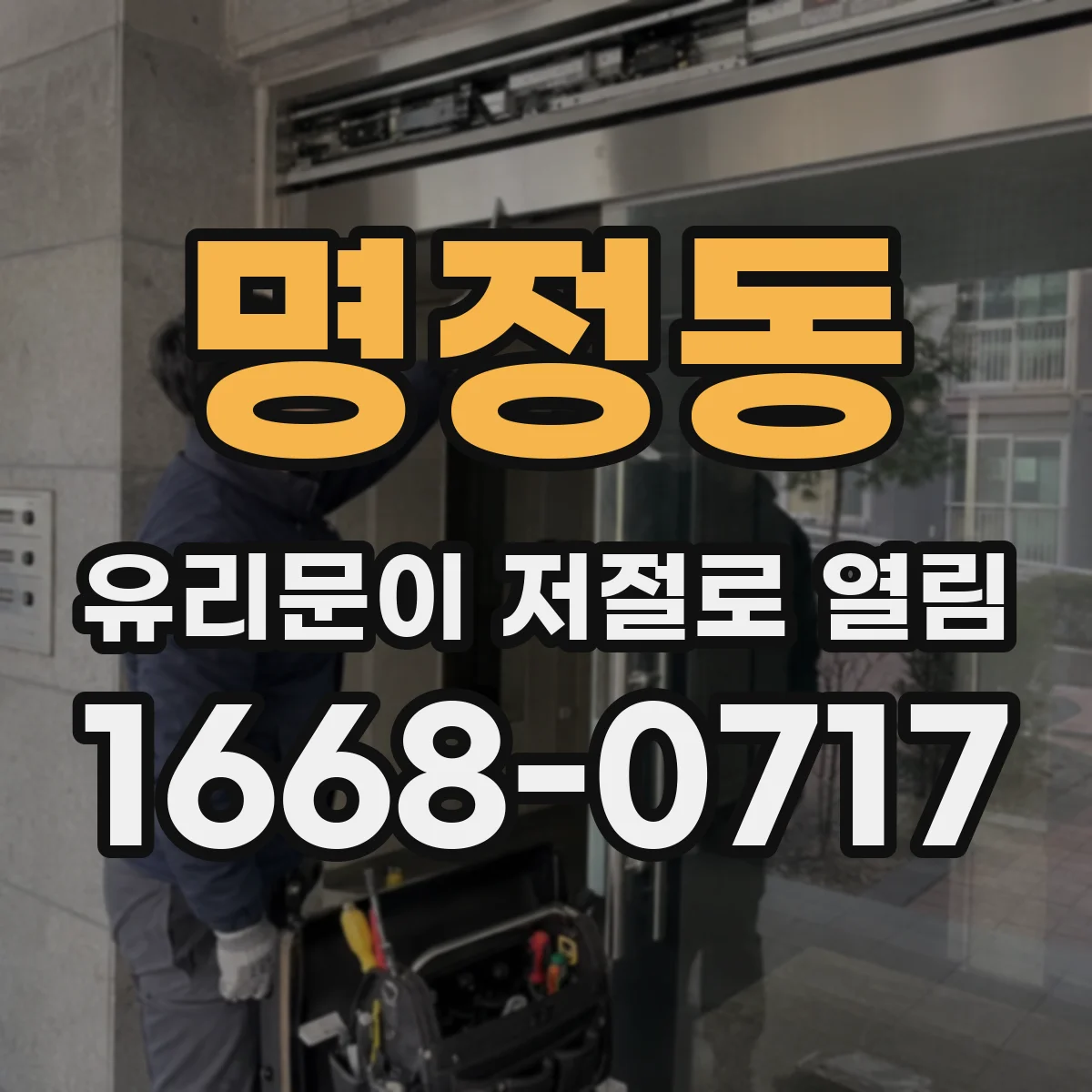 명정동 유리문이 저절로 열림