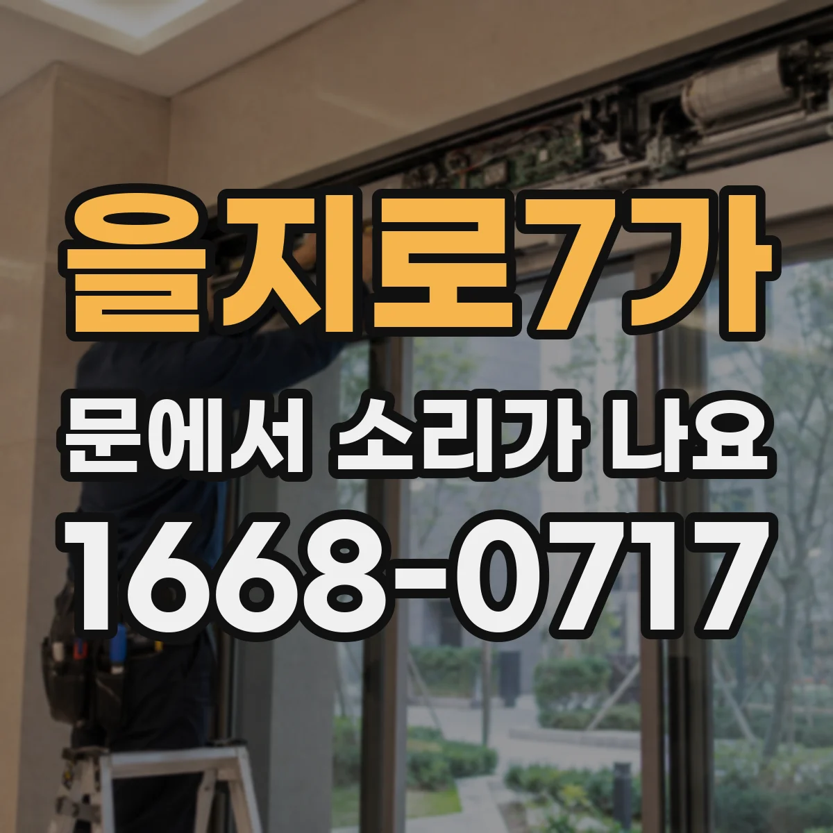 을지로7가 문에서 소리가 나요