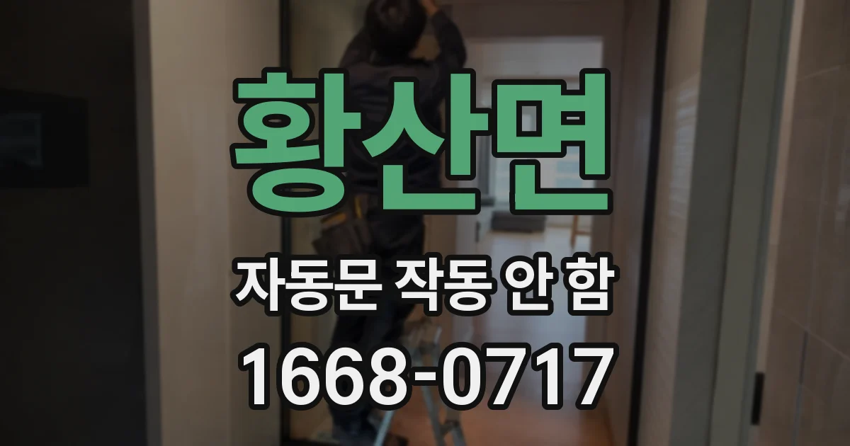 황산면 자동문 작동 안 함