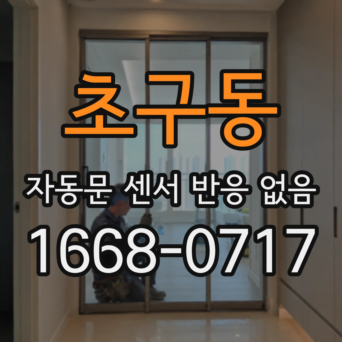 초구동 자동문 센서 반응 없음