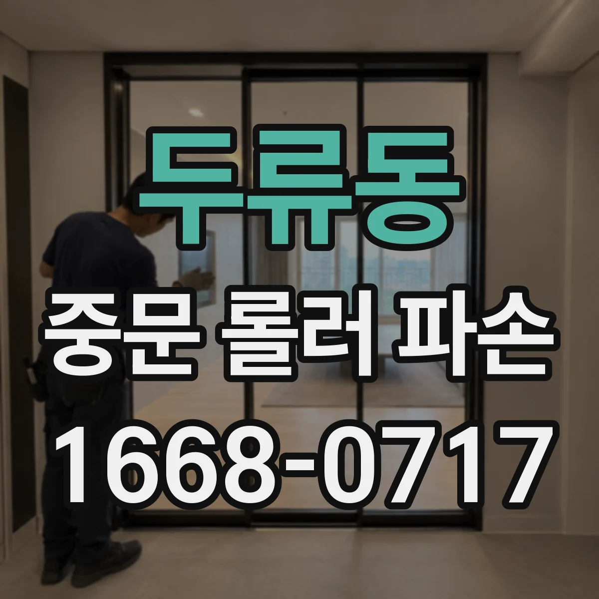 두류동 중문 롤러 파손