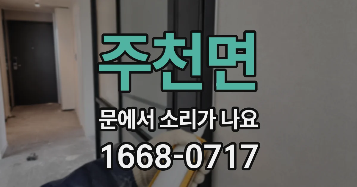 주천면 문에서 소리가 나요